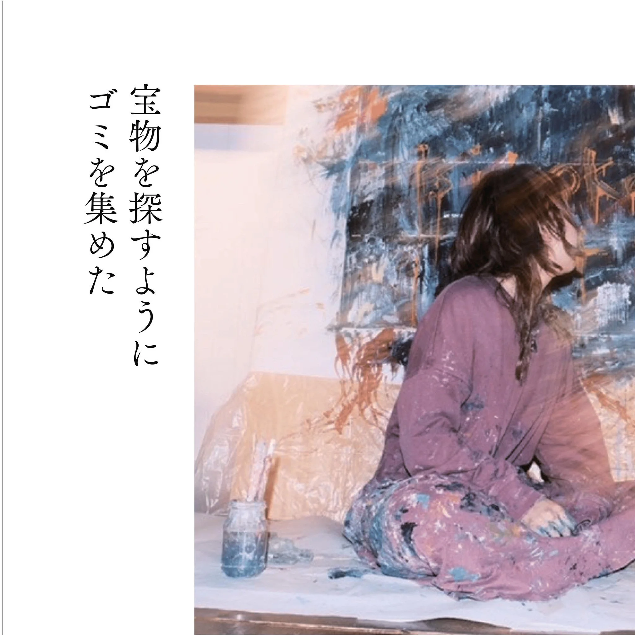 【ブランドインタビュー】

POPAPが応援するFeature Brandへのインタビュー記事をご紹介！
@kannnna25 
環境に向き合うアーティスト宮崎栞奈の想いとは
アートを通じて環境問題に取り組み、明るい未来を描く

今回、POPAP編集部は環境問題にポジティブに向き合い、新たなアートの可能性を探求する宮崎さんの魅力に迫りました。作品には、環境への強い意思と未来への希望が込められています。

宮崎さんがどのようにしてアートを通じて環境問題にアプローチしているのか、そしてその背後にある