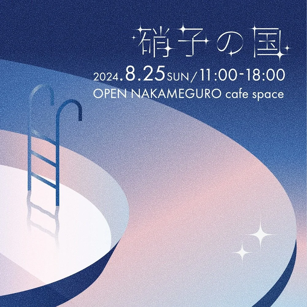 🧊 POP UP開催のお知らせ 🧊

『 硝子の国 』
ガラスを生活に取り入れるだけで
心が静かに澄む気がする。夏の蒸し暑さをすこしだけ忘れさせてくれて
すこし前向きな気持ちにさせてくれる涼しげなガラス作品を集めた POP UP。

-

hello,popupでは、8月25日（日）に 1日限りのポップアップイベント 『硝子の国』を開催。
本イベントでは、さまざまなジャンルのガラスアーティストの作品が集結。
洗練されたガラスアートの世界をお楽しみいただけます。

-

【参加ブランド】
mo