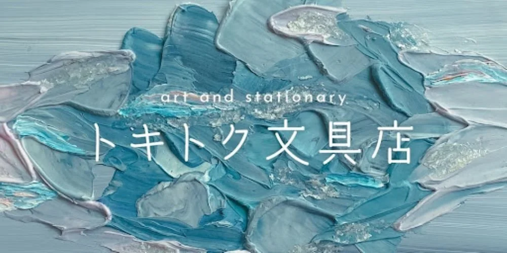 トキトク文具店
