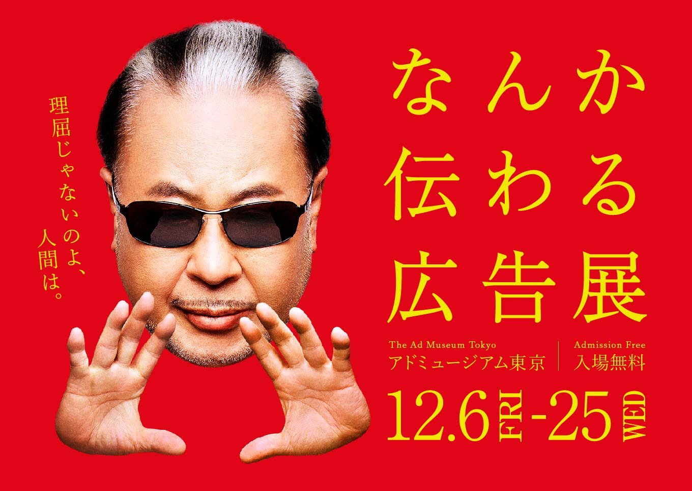 「なんか伝わる広告展」 アドミュージアム東京で12月6日～25日