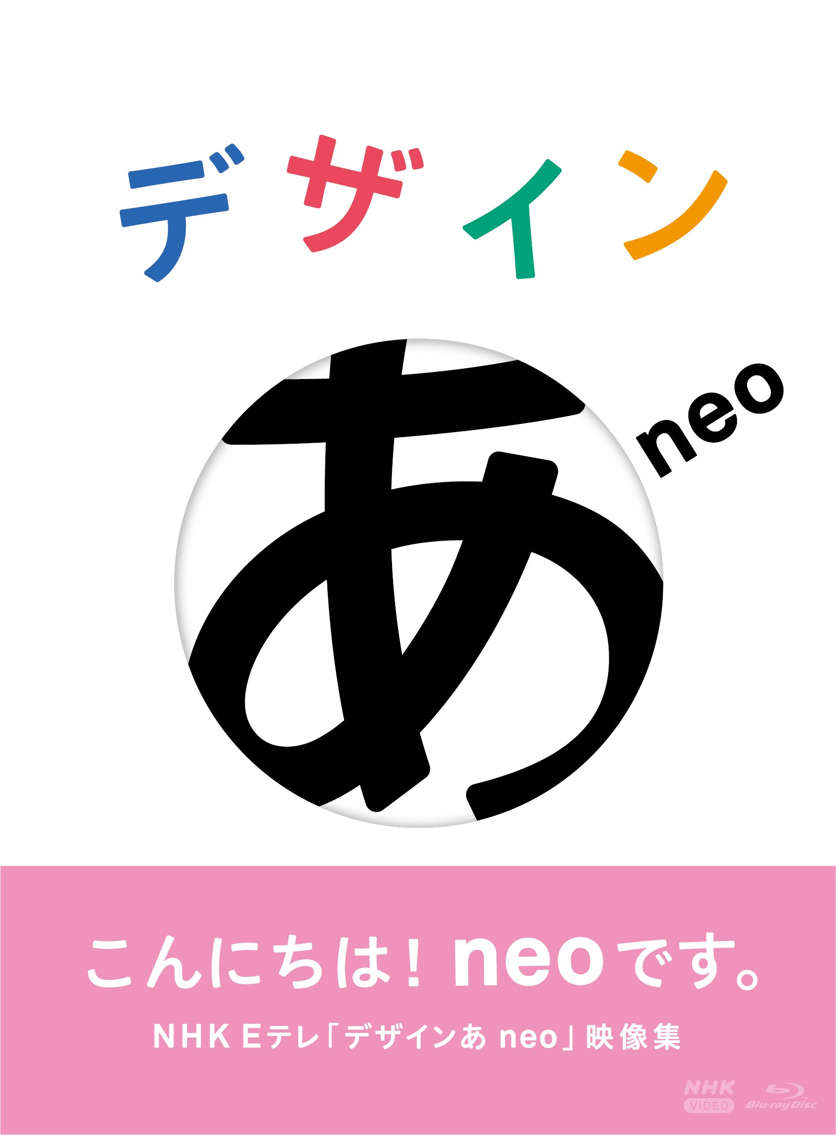 「デザインあneo」Blu-ray（4,180円）