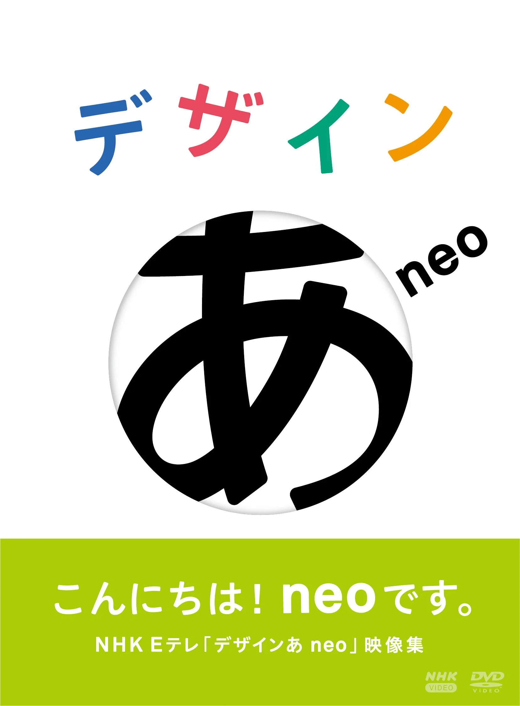 「デザインあneo」DVD（3,630円）
