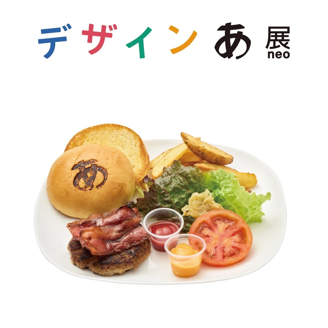 のせる、はさむ、たべるバーガー（1,800円）