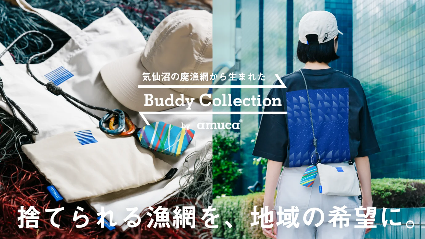 【ブランドインタビュー】amuca®｜漁網からはじまる、素材という形の新しい航海