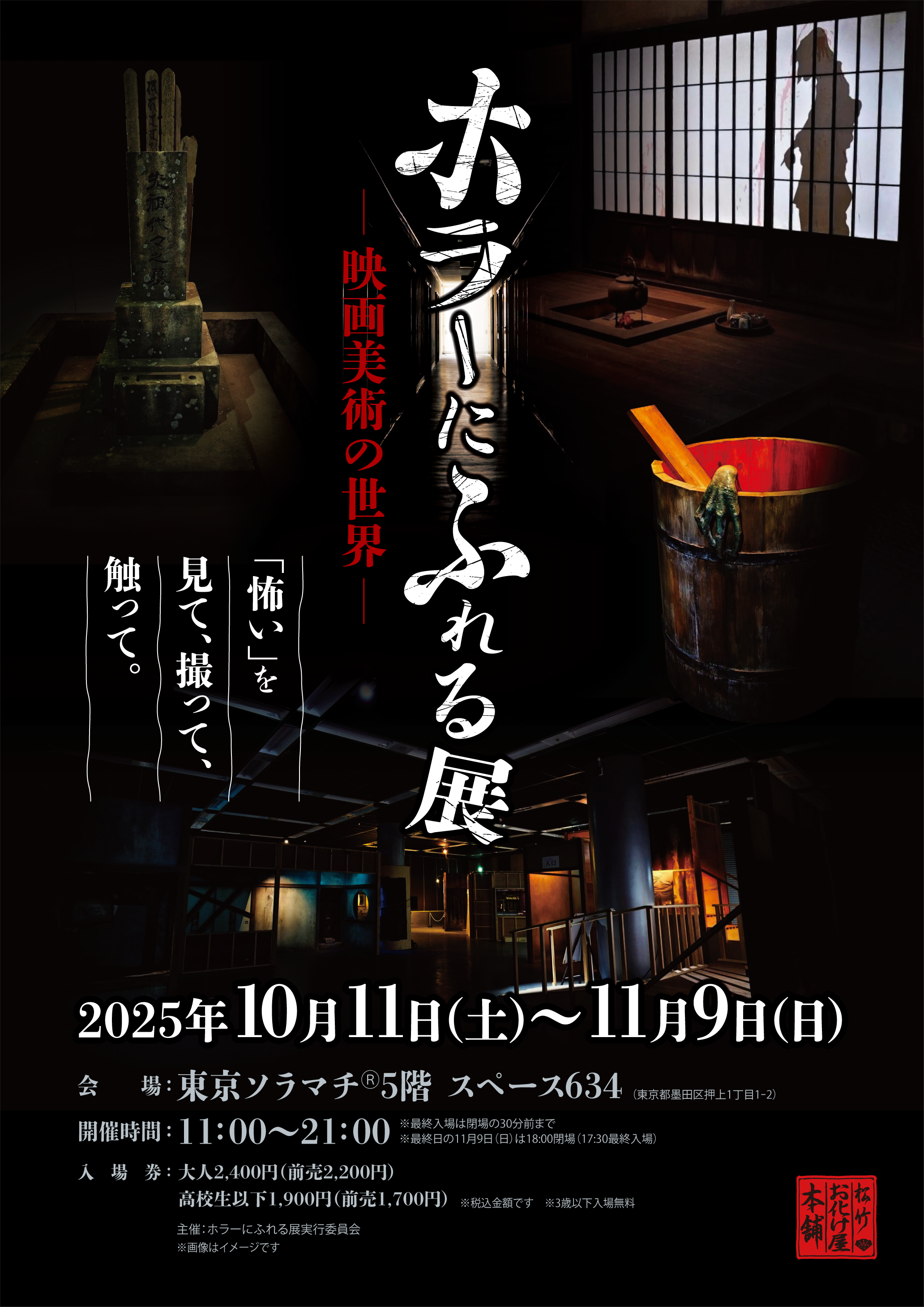 触れる映画美術の世界 - 3万人を魅了した『ホラーにふれる展』東京初上陸！