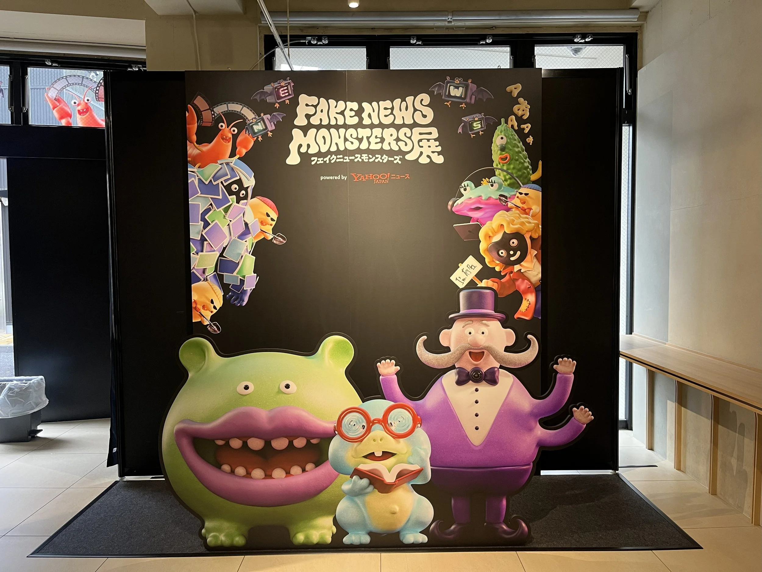 【イベントレポート】“モンスター”と体験するフェイクニュースの仕組み「フェイクニュースモンスターズ展」表参道で開催！