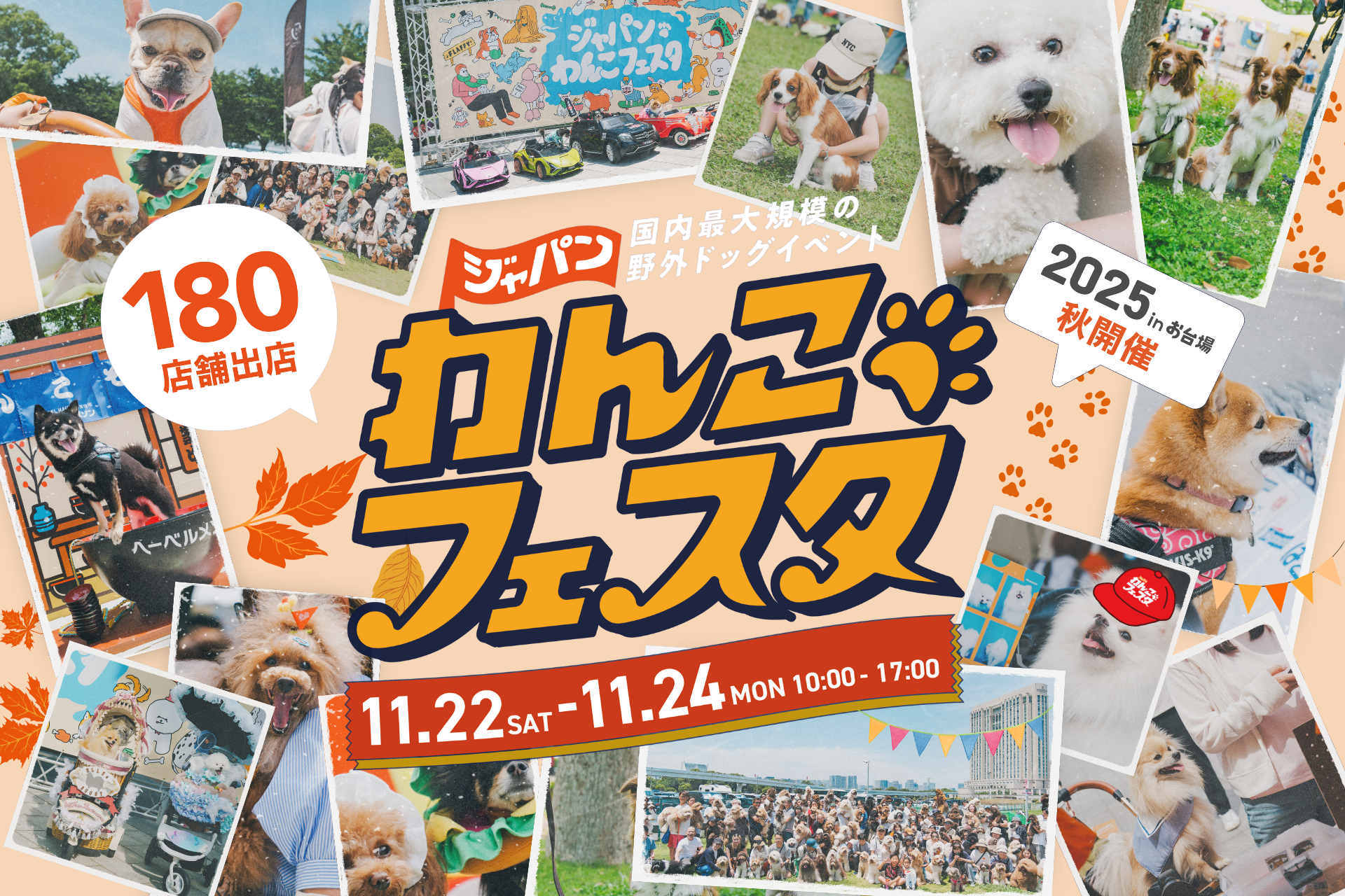 ペット共生社会の祭典 | ジャパンわんこフェスタ2025秋で体験する愛犬との特別な時間