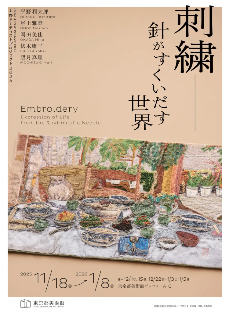 「刺繍―針がすくいだす世界」展、東京都美術館で開催｜伝統と現代を繋ぐ刺繍アート