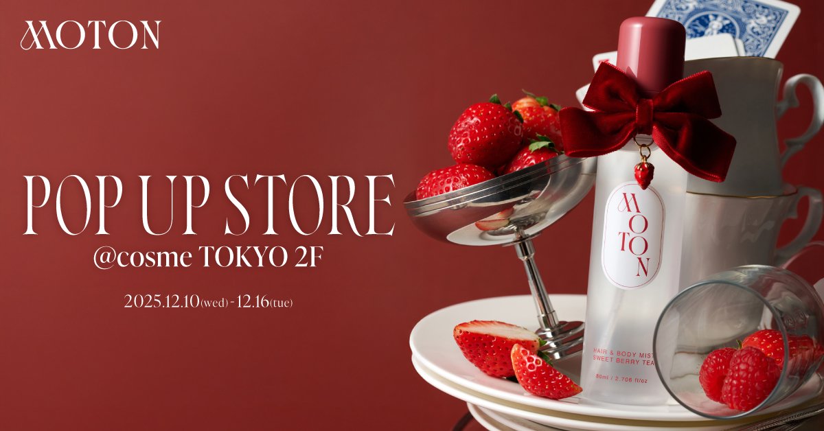 【ベストコスメ受賞のMOTON】限定フレグランス「SWEET BERRY TEA」を発売 - 東京初の体験型ポップアップを12月10日から開催！