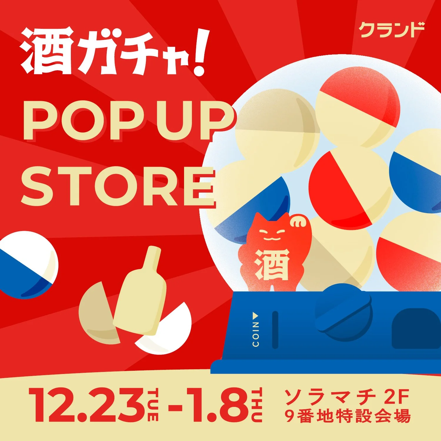 酒ガチャ実店舗初登場！東京ソラマチで、最高11万円の幻の銘酒と出会える年末年始限定イベント