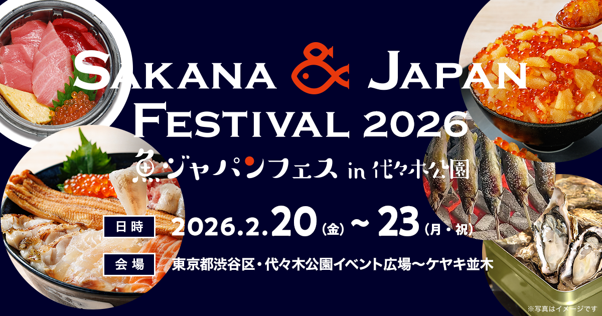 海の恵みを堪能する4日間！魚ジャパンフェス2026、代々木公園で開催決定！