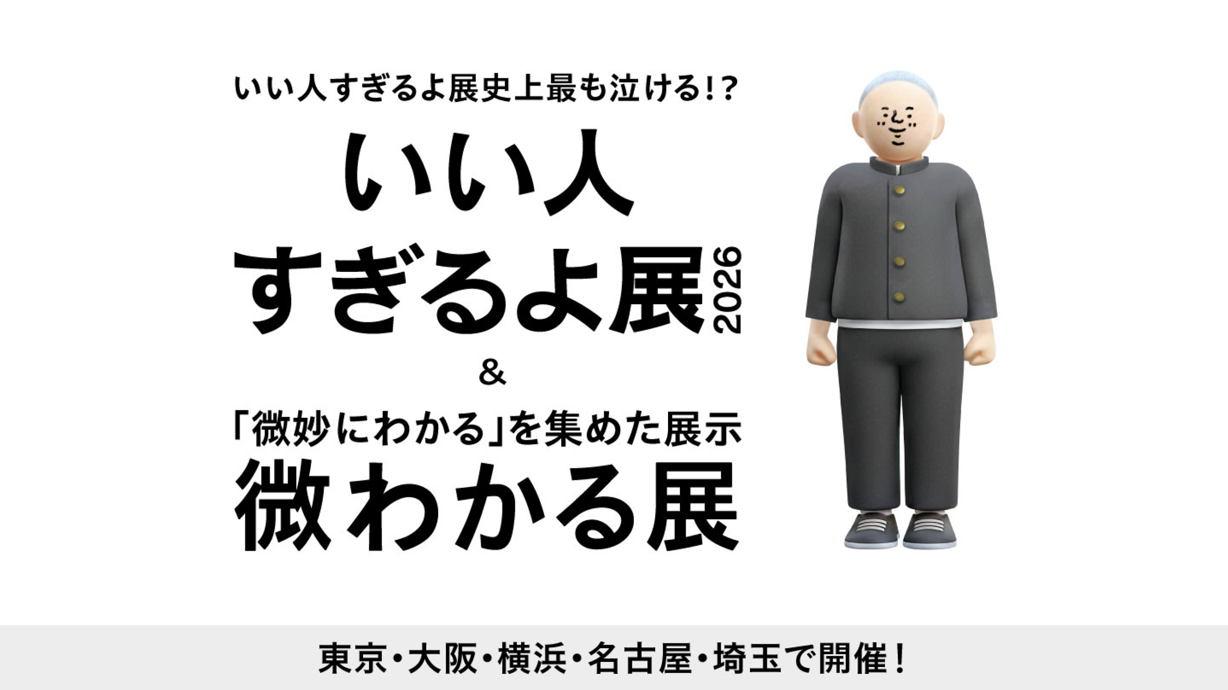 【史上最も泣ける!?】新作いい人すぎるよ展 2026＆微わかる展同時開催！全国5都市で開催決定