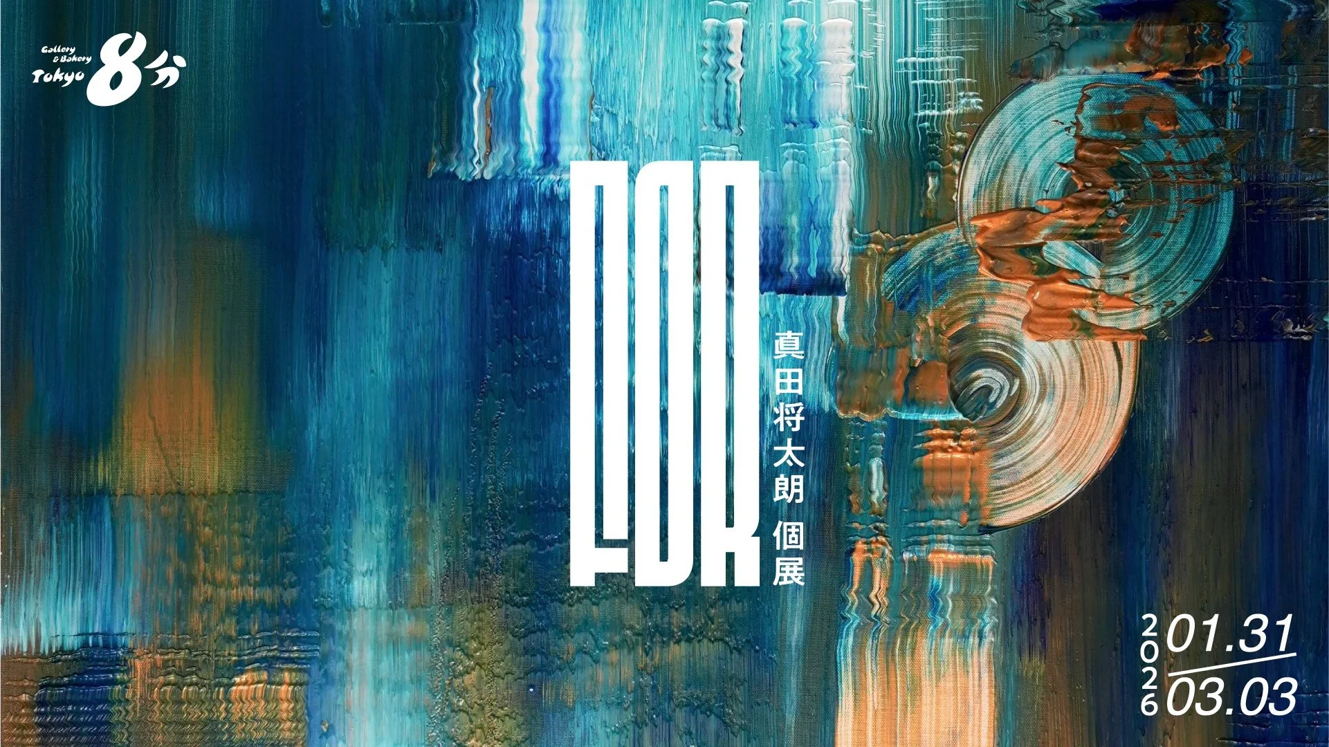 真田将太朗 新作個展「FOR」が1/31から開催！デジタル時代の新しい風景を描く