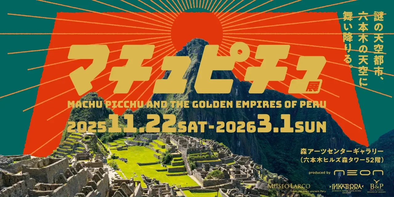 【天空都市】マチュピチュ展13年ぶり日本上陸！ペルー国外初公開の至宝130点