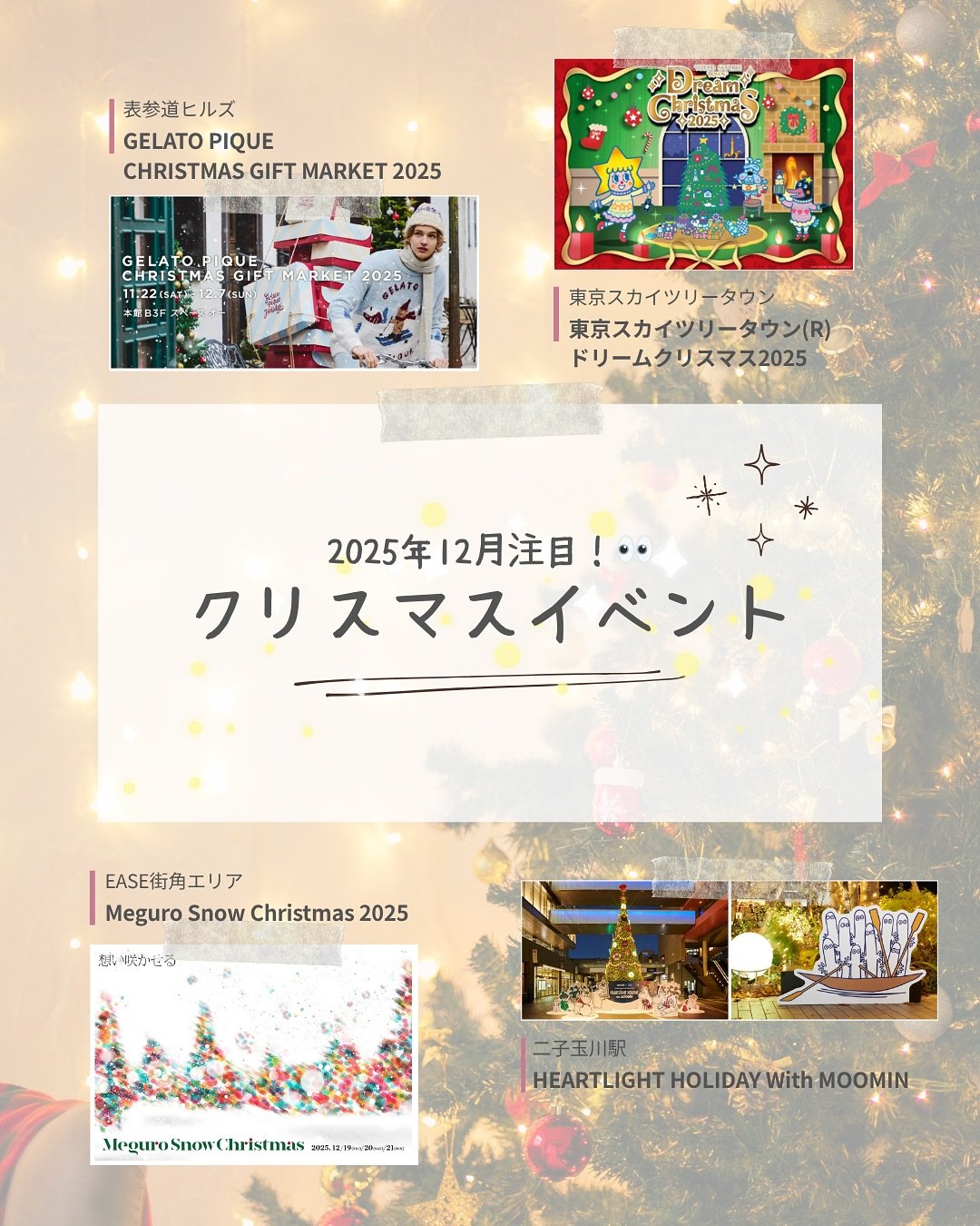 POPAP編集部が厳選する！今週のおすすめのポップアップ情報をお届けします🎄🎅

1.gelato pique Christmas gift market 2025
2.東京スカイツリータウン(R)ドリームクリスマス2025
3.HEARTLIGHT HOLIDAY With MOOMIN
4.Meguro Snow Christmas 2025

1.gelato pique Christmas gift market 2025
@gelatopique_official 
📅2025/