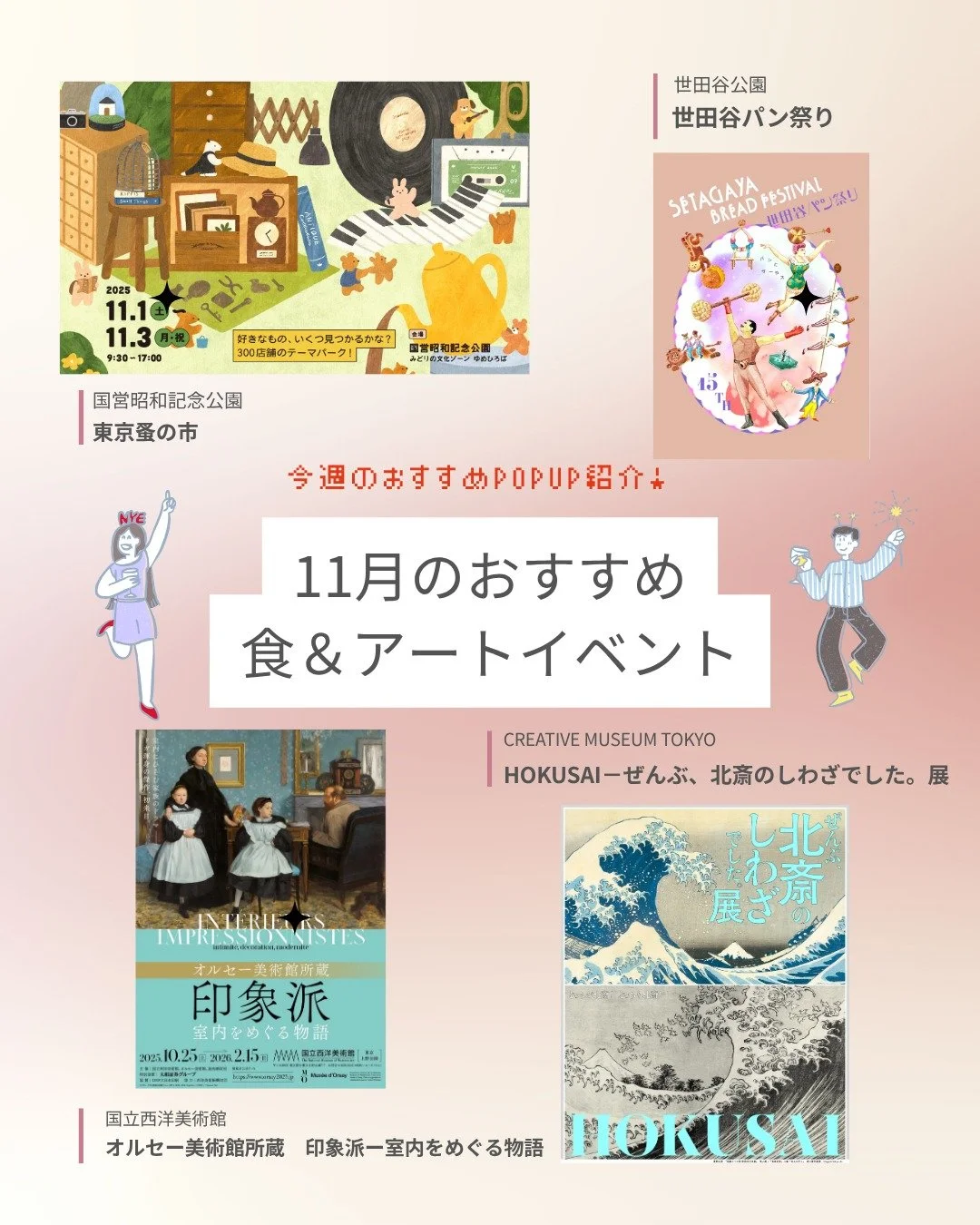 POPAP編集部が厳選する！今週のおすすめのポップアップ情報をお届けします🕊️

1.東京蚤の市
2.世田谷パン祭り
3.オルセー美術館所蔵　印象派ー室内をめぐる物語
4.HOKUSAI－ぜんぶ、北斎のしわざでした。展

POPAPではお出かけ時間を特別にするポップアップをご紹介💐
休みの日はみんなでポパろう！

ポップアッパーさんの素敵な写真は▶︎
#hellopopup をつけて投稿してください！

「行ってみたい！」と思った方は❤️でコメントしてね

#hellopopup #popa