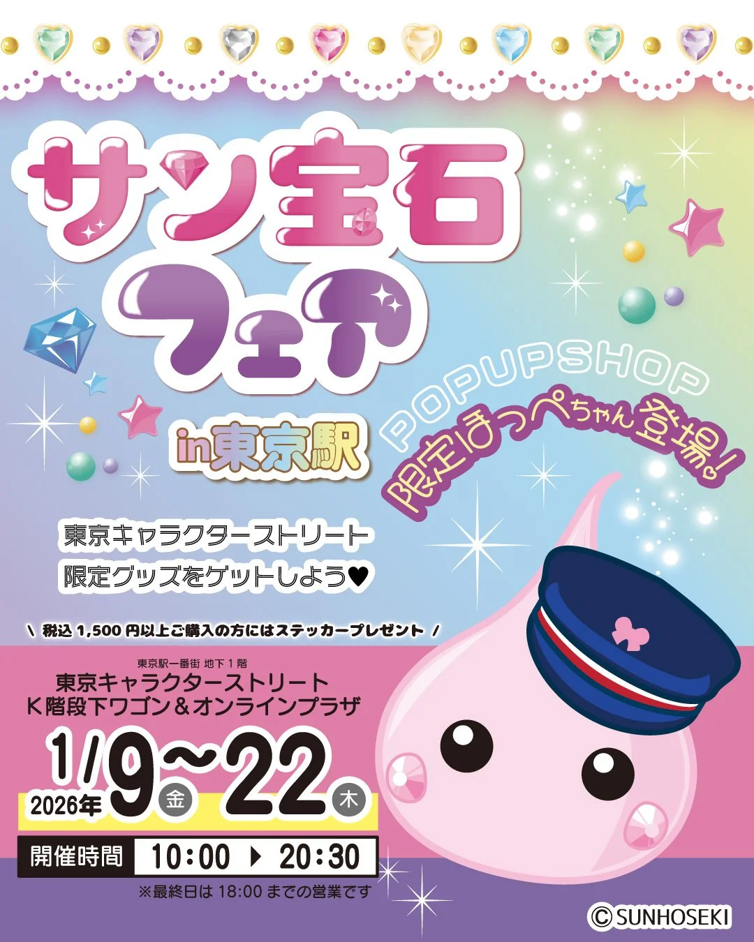「ほっぺちゃん」が15周年記念で東京駅に登場！〜期間限定POP UP『サン宝石フェア in 東京駅』を開催〜