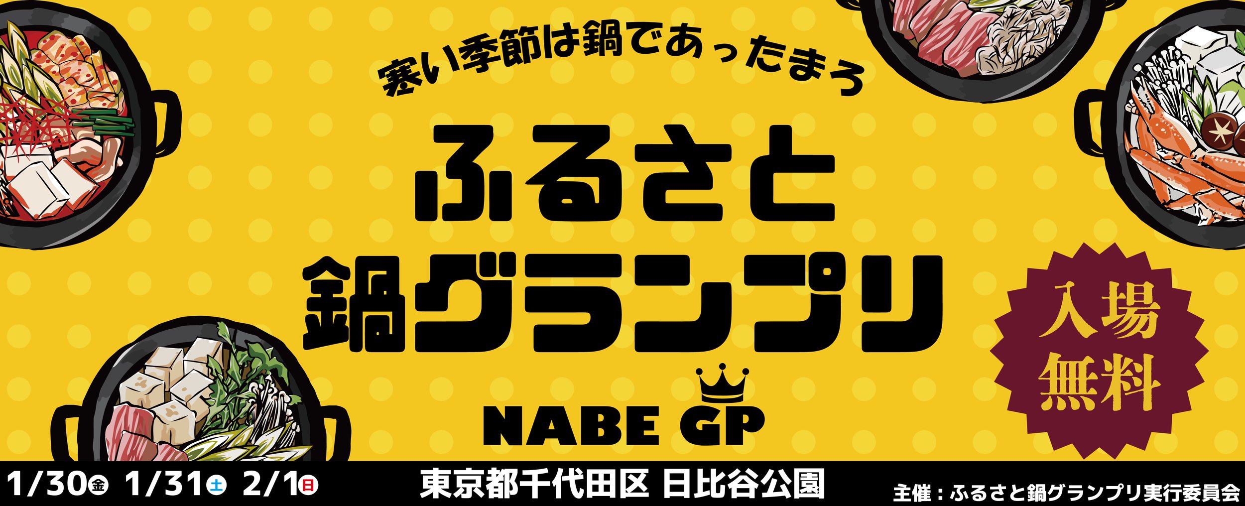 全国各地の鍋が食べれるフードフェス！「ふるさと鍋グランプリ®」開催！日本酒飲み比べも！