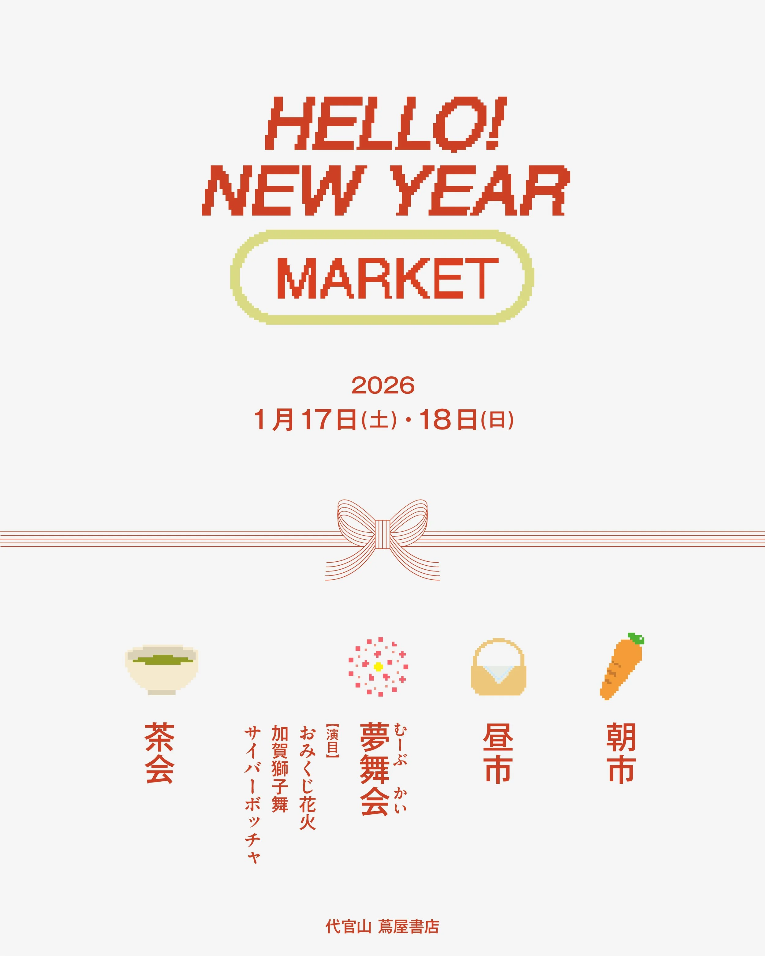 “文化が混ざり、動き出す”2日間。「HELLO! NEW YEAR MARKET」を1/17(土)、18(日)に開催