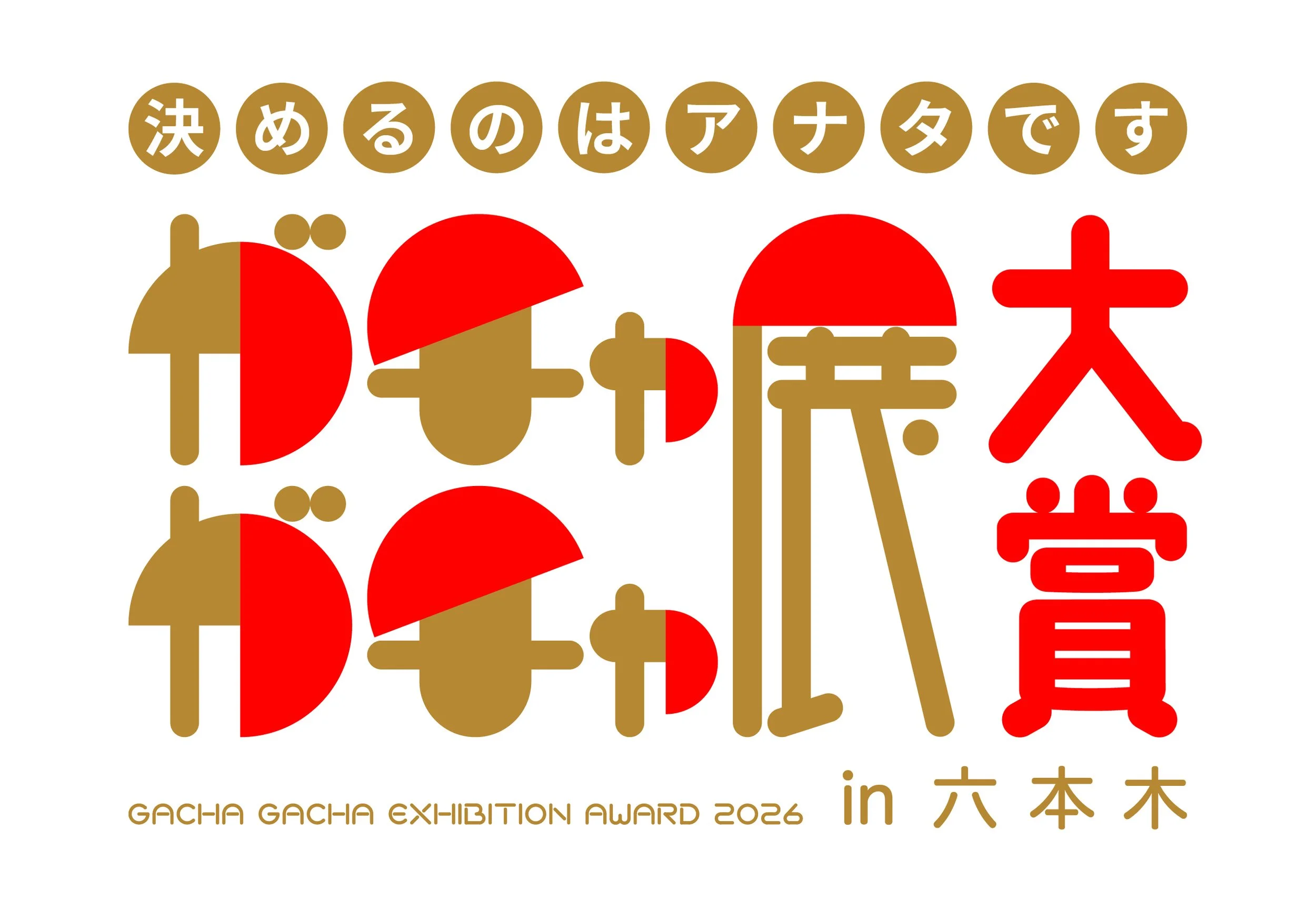 ガチャガチャ展 in六本木開催決定、チケット絶賛発売中！