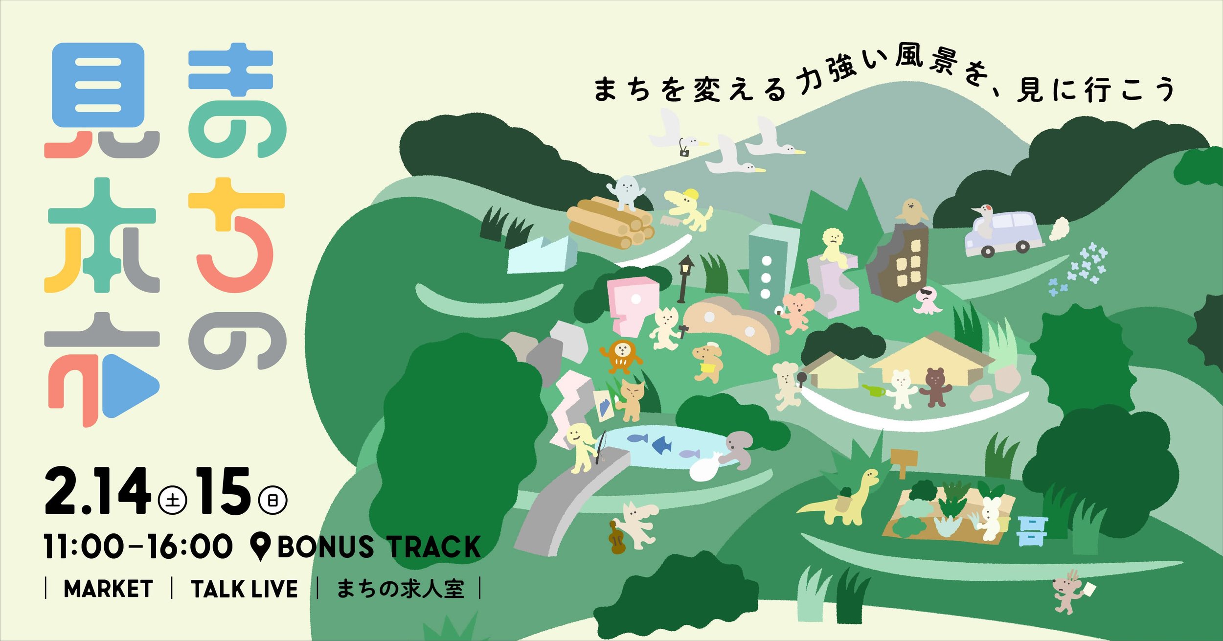 東京・下北沢で、まちづくりの実践と実態をひらく。年に一度の『まちの見本市』を開催