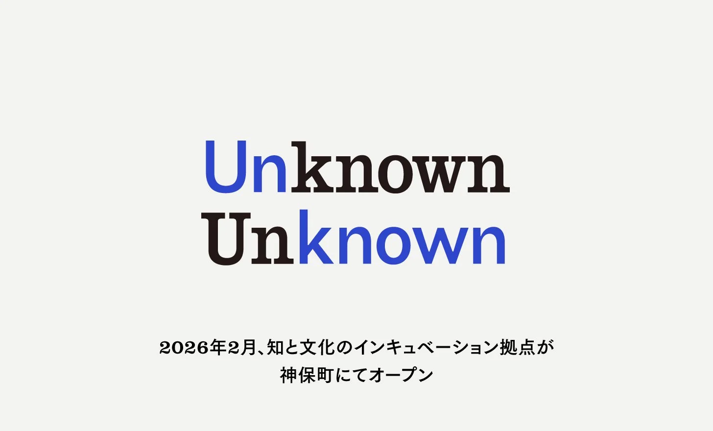 2026年2月に神保町で知と文化のインキュベーション拠点「Unknown Unknown」が開業。2月7日、8日に「2020s」をテーマとしたオープニングパーティを開催