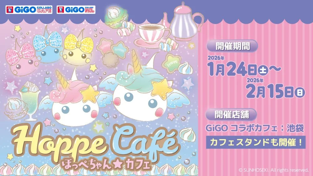 あのキラキラなつかしい世界が現実に⁈サン宝石×GiGOの夢のコラボ！「ほっぺちゃん★カフェ」が期間限定オープン