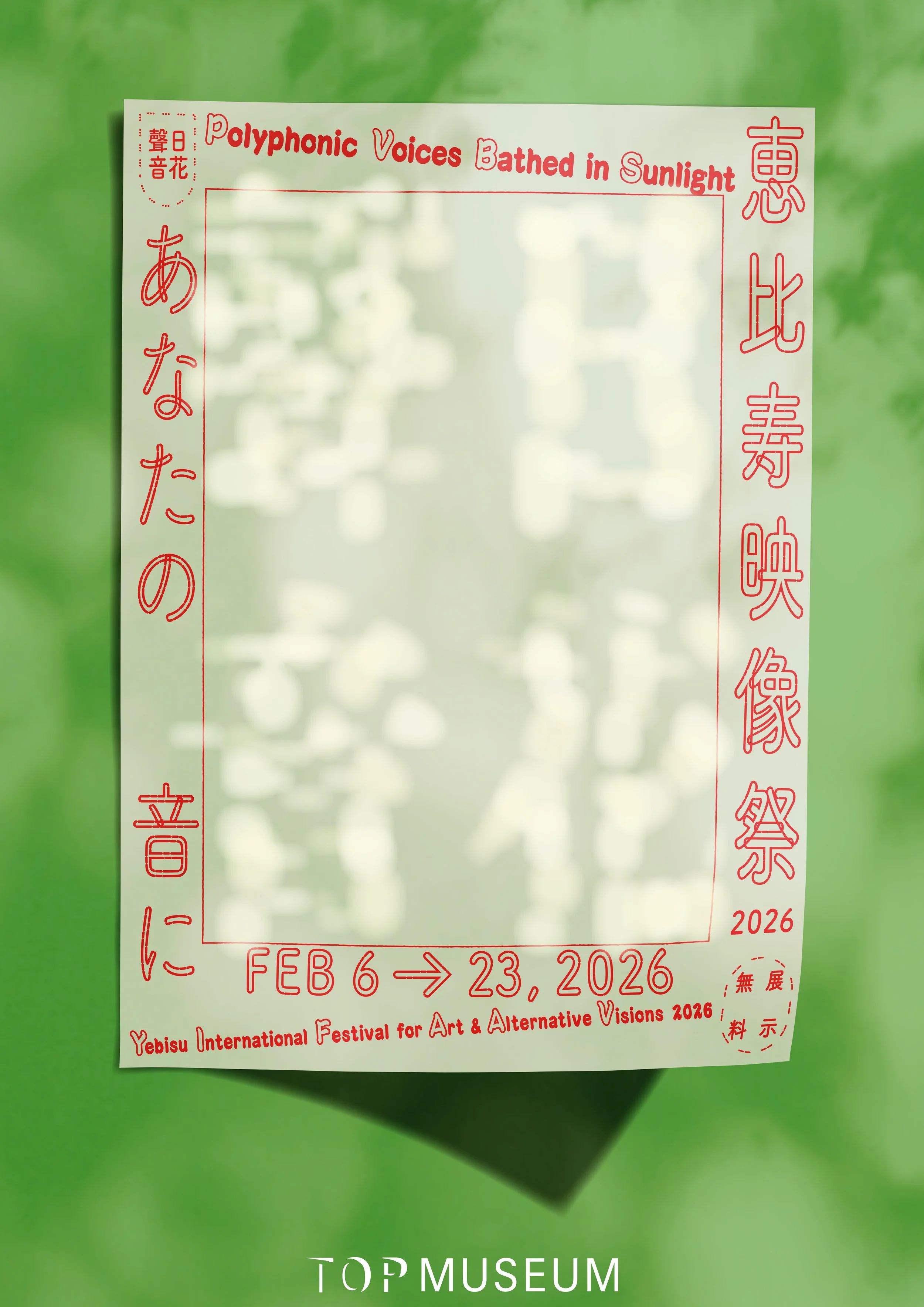 「恵比寿映像祭2026」映像表現の可能性をひらく。映像とアートの国際フェスティヴァル