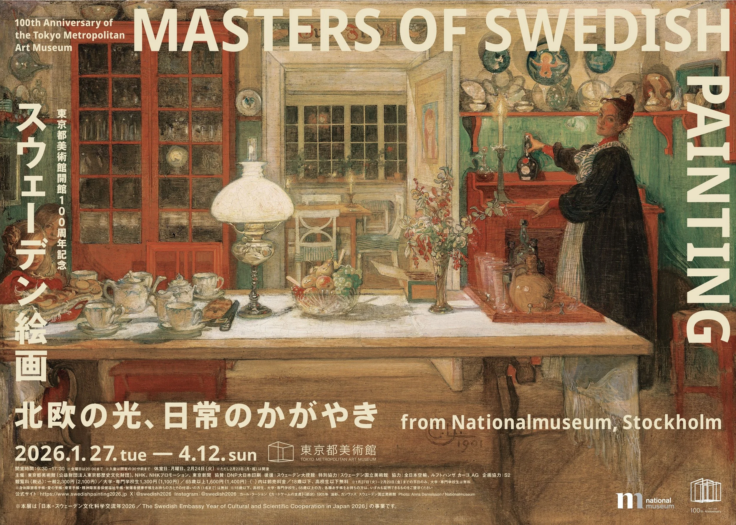 東京都美術館開館100周年記念「スウェーデン絵画　北欧の光、日常のかがやき」開幕直前最新情報