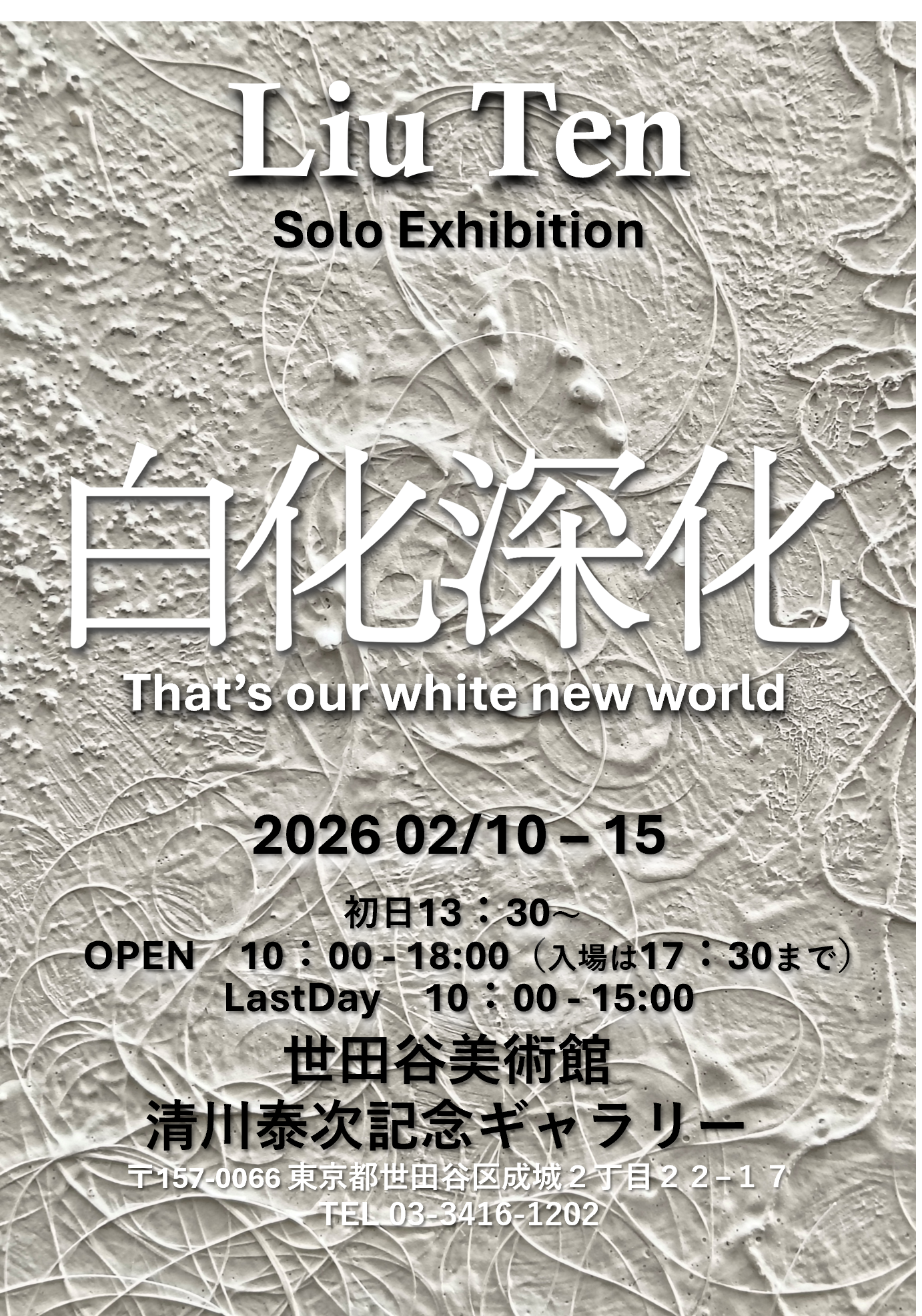 Liu Ten個展 / Liuten.Art@stores 「白化深化 〜That’s our white new world〜」が世田谷美術館 清川泰次記念ギャラリーにて開催！