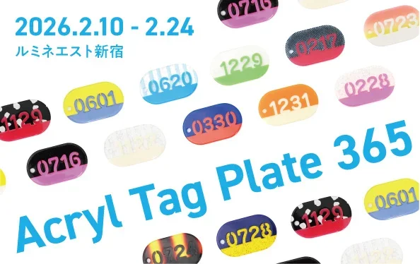 【限定】サステナブルが生み出す唯一無二の宝物「Acryl Tag Plate365」＠ルミネエスト新宿初出店！端材アクリルで作る365日分の特別なタグプレート、あなたの大切な日を見つけよう。