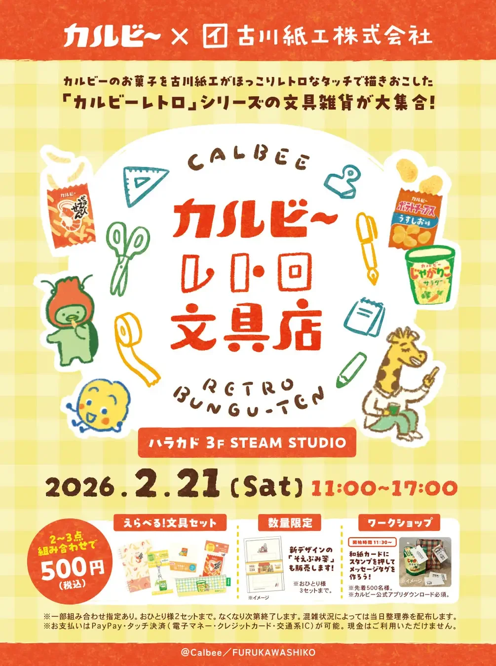 190年の伝統紙工×カルビーの融合。ほっこりかわいくて、どこか懐かしい「カルビーレトロ文具店」が2月21日に原宿にて開催！