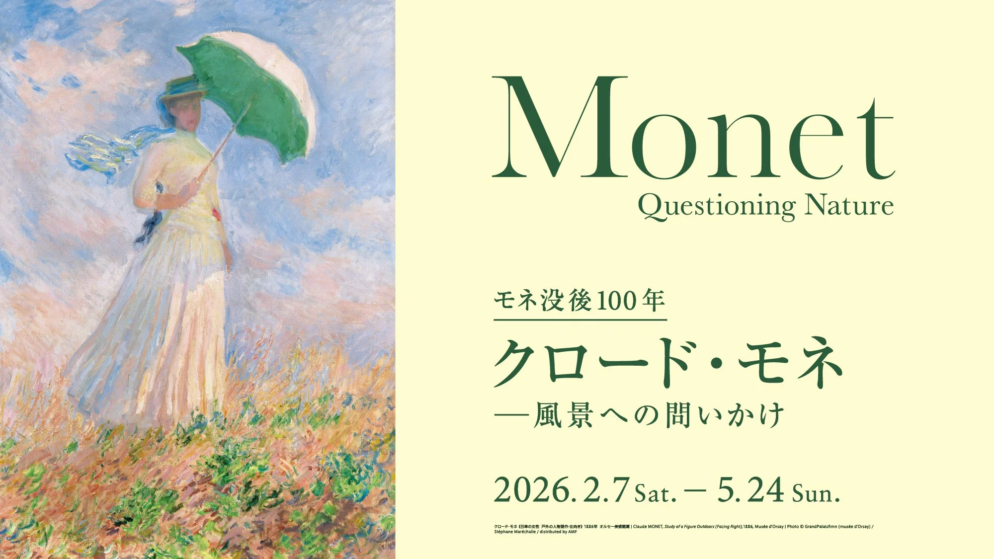 モネ没後100年「クロード・モネ －風景への問いかけ」アーティゾン美術館で2月7日より開催中