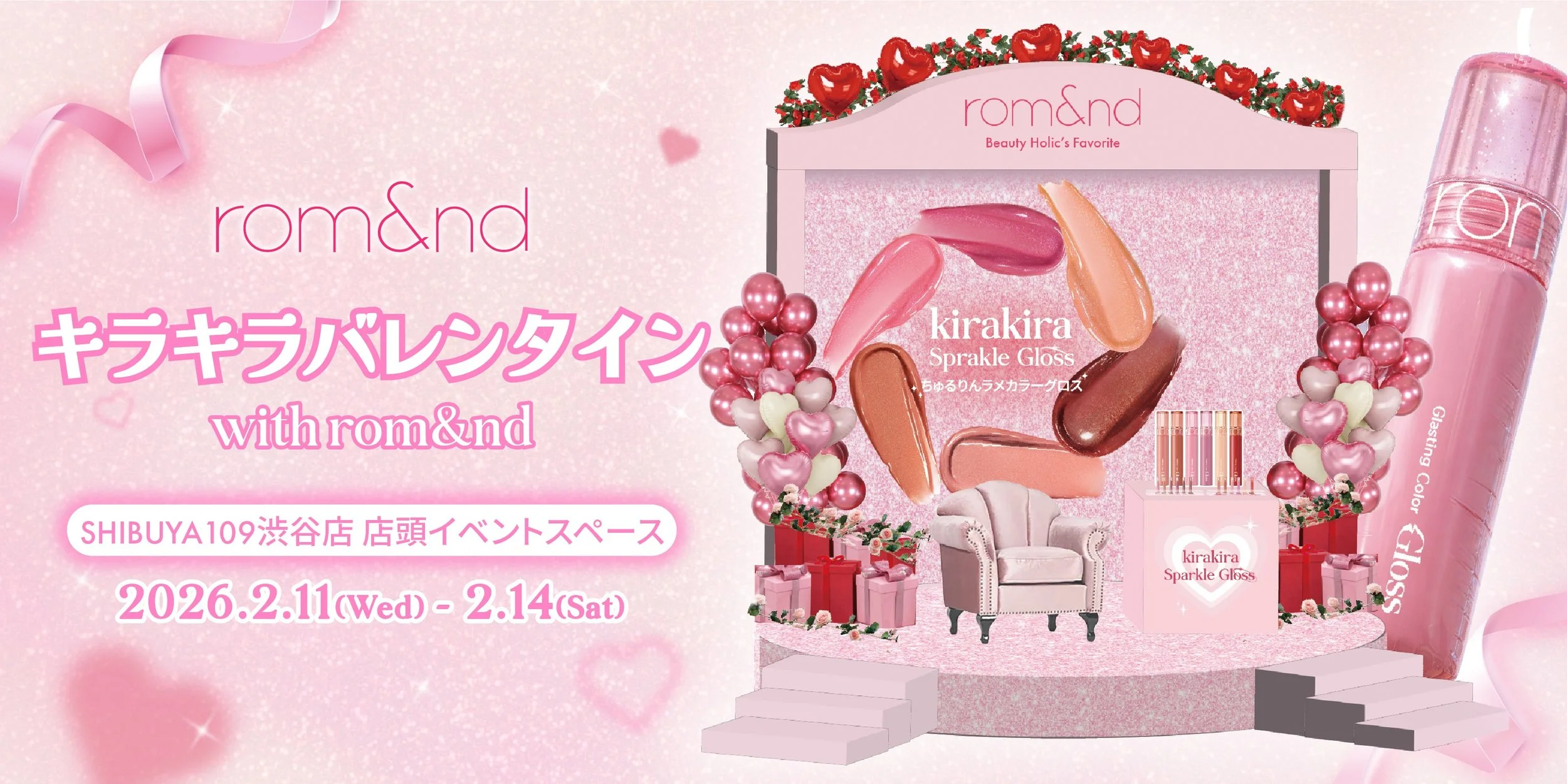 rom&amp;nd バレンタイン限定イベント『キラキラバレンタイン』渋谷109で開催 - ムード診断で自分にぴったりのメイクを発見