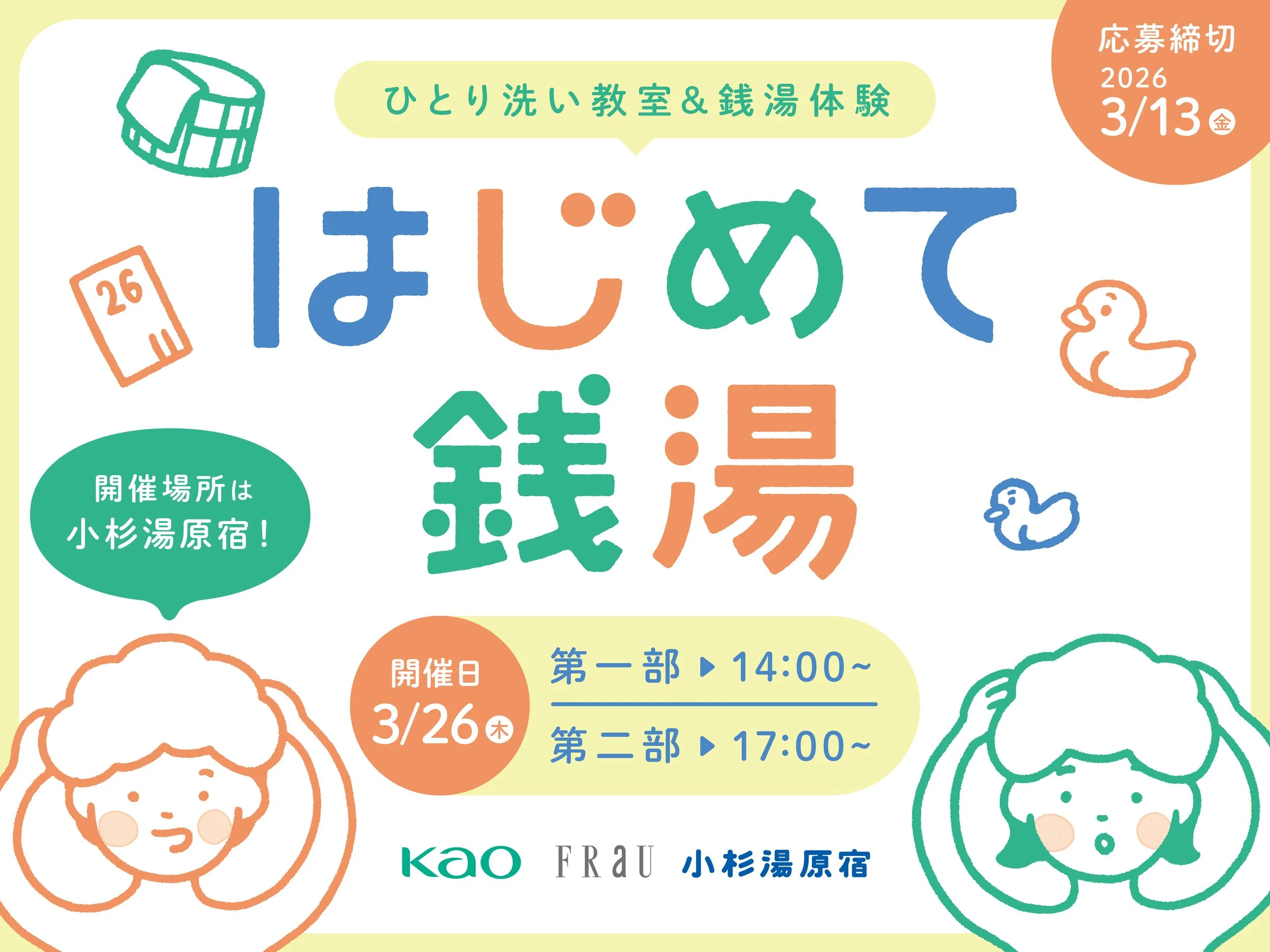 3歳～6歳の「はじめてできた！」をゲストの杉山愛さん親子と一緒に体験！「FRaU × 花王 × 小杉湯原宿 はじめて銭湯 2026」3月26日に開催決定！参加者募集中