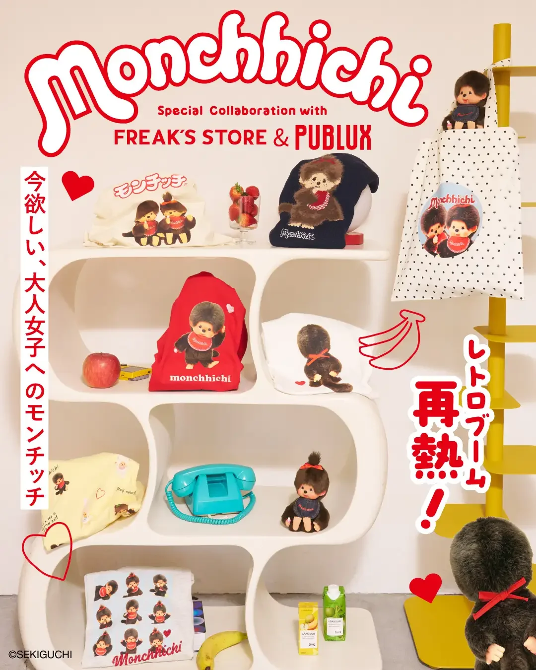 レトロが来てる。モンチッチ×FREAK'S STORE・PUBLUXのコラボが、大人女子の心をつかむ理由とは…
