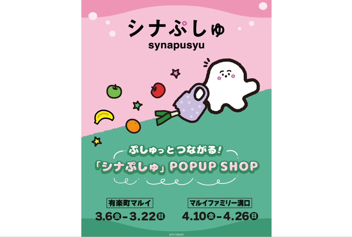 「シナぷしゅ」POP UP SHOPが有楽町マルイ・マルイファミリー溝口に期間限定登場！