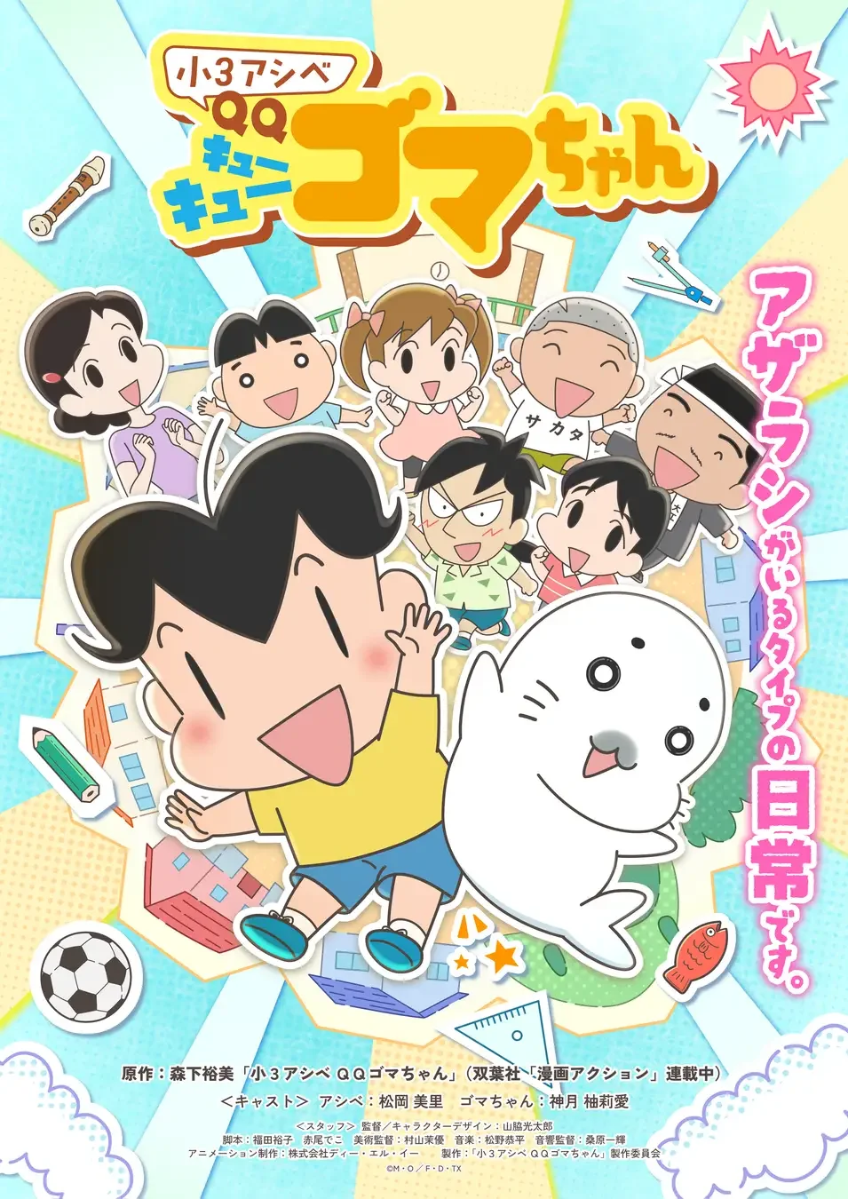 『小３アシベ QQゴマちゃん』2026年春アニメ化｜公式グッズPOP UP 開催決定！
