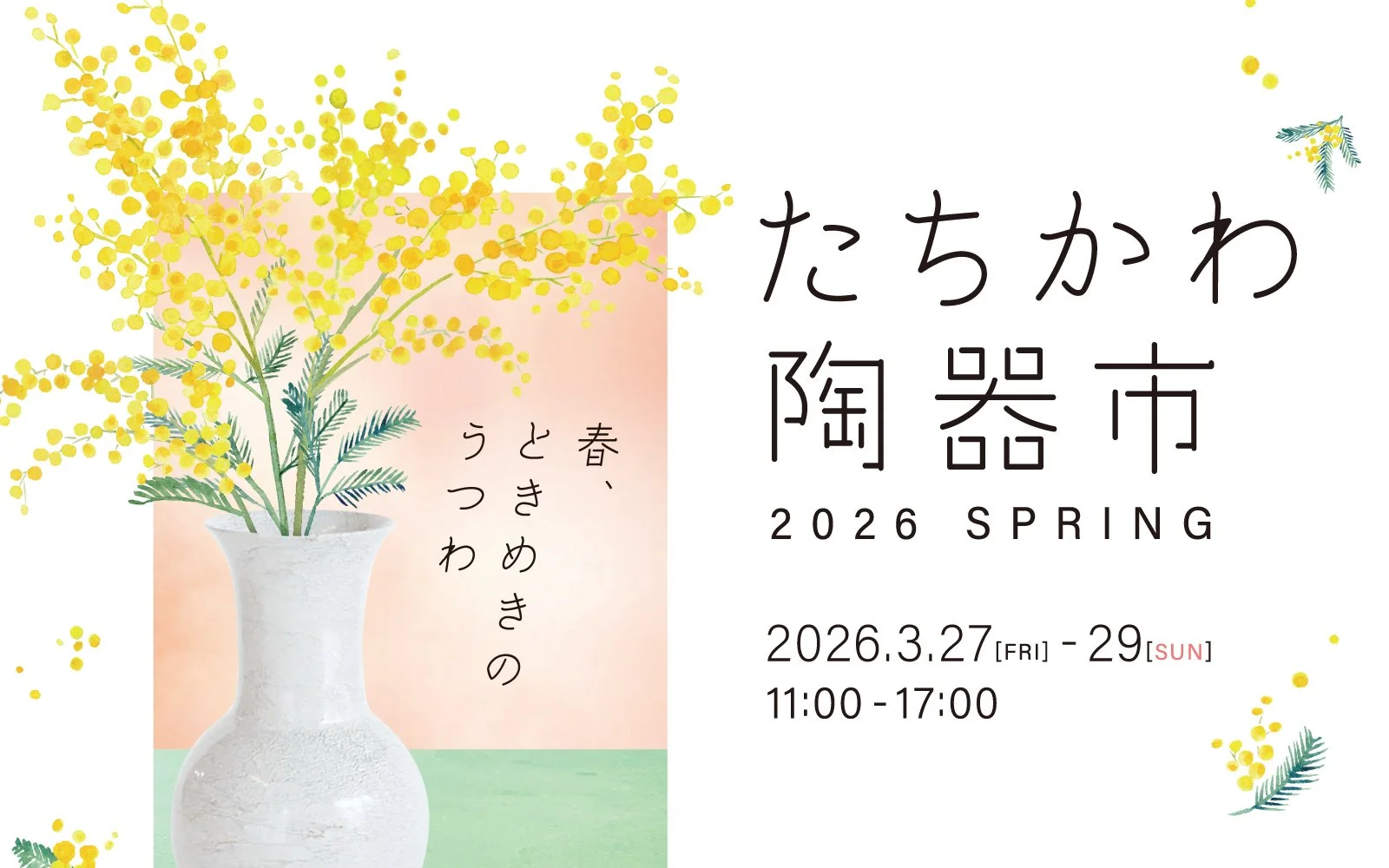 「たちかわ陶器市」GREEN SPRINGSにて開催！3/27 (金)～3/29 (日) ／JR立川駅北口