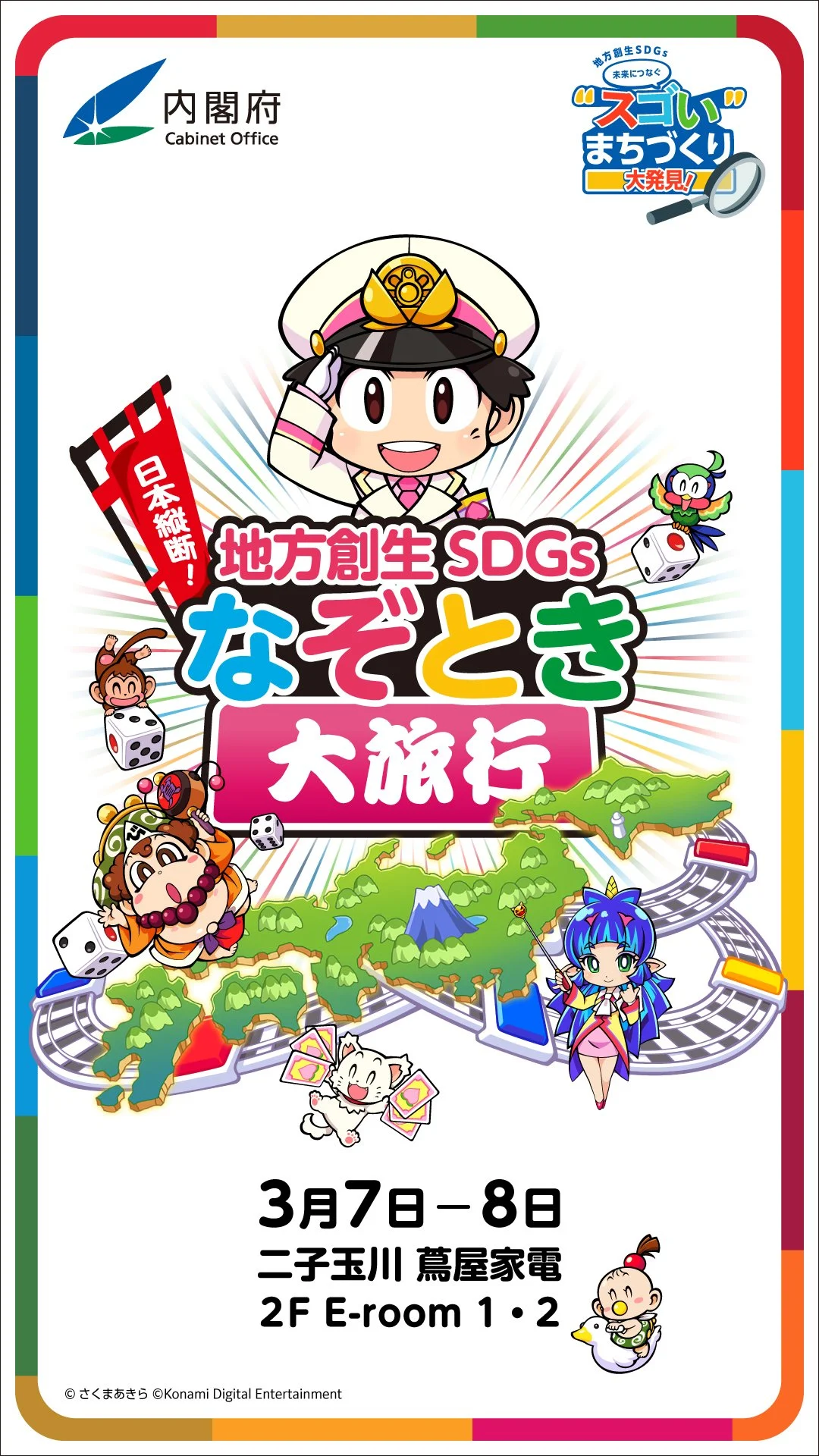 【謎解き】大人気ゲーム『桃太郎電鉄』とコラボ！「地方創生SDGs」を楽しく学べるPOPUPイベント『地方創生SDGs 未来につなぐ"スゴい"まちづくり 大発見！』が二子玉川にて開催！