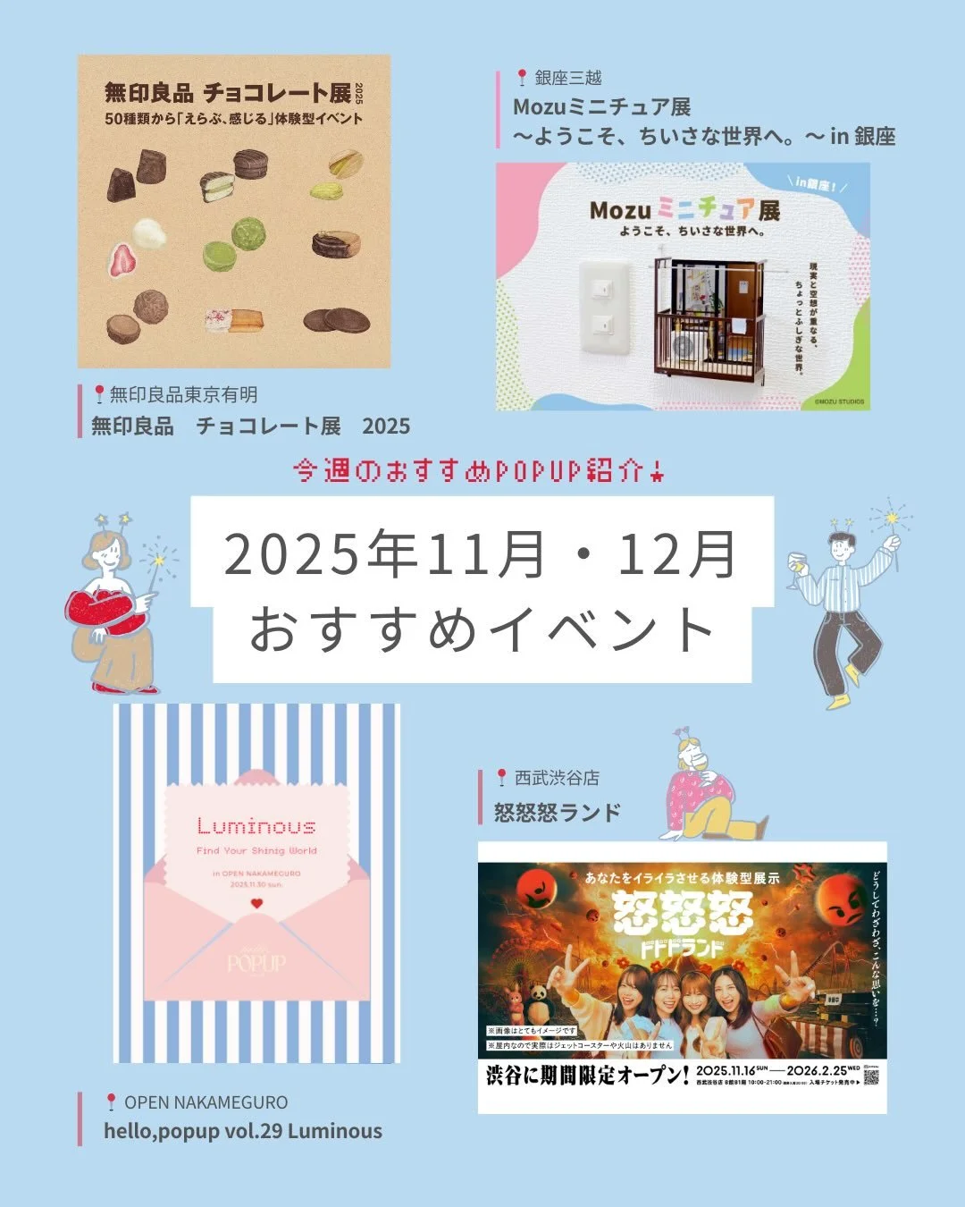 POPAP編集部が厳選する！今週のおすすめのポップアップ情報をお届けします🕊️

1.無印良品　チョコレート展 2025
@muji_tokyoariake 
📅2025/12/03(水) ～ 2025/12/07(日)
・12/3（水）-12/4（木）　受付11:00～19:00
・12/5（金）　　　　　　 受付10:00～19:00
・12/6（土）-12/7（日）　受付10:00～20:00
📍無印良品東京有明
_______________

2.POPAP主催POPUP &ld