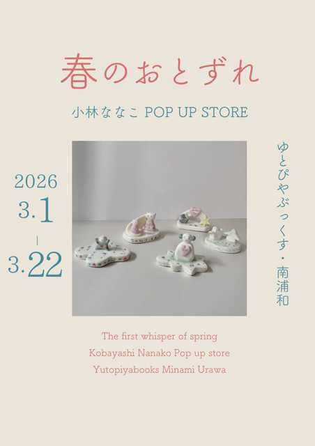小林ななこポップアップストア ”春のおとずれ&nbsp;” 3/22(日)まで開催！