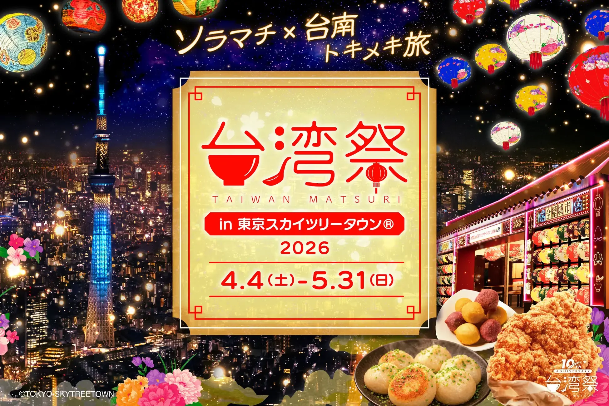 台湾祭開催決定！ランタンと本場グルメが集まる台南の夜を体感＠東京スカイツリー