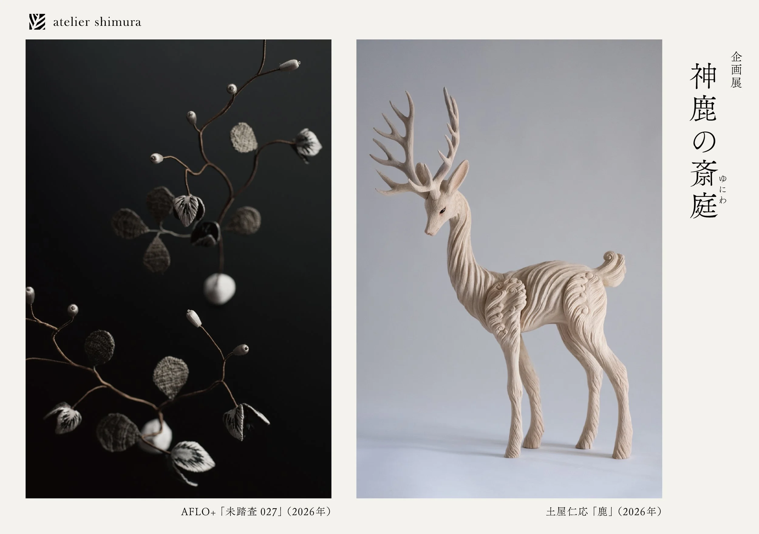 染織ブランド・アトリエシムラ×彫刻家・土屋仁応 ×空想植物のアート作品・アフロプリュスの合同展「神鹿の斎庭（ゆにわ）」が世田谷で開催