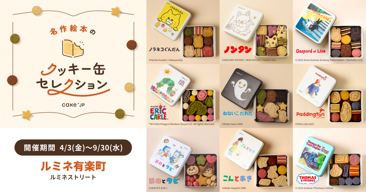 「名作絵本のクッキー缶セレクション by Cake.jp」ルミネ有楽町にて4月3日(金)より、初開催！