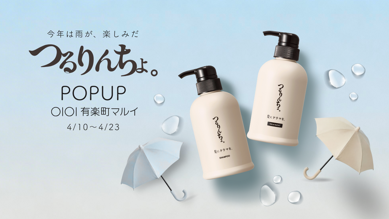 「梅雨前の髪準備」サロン発ヘアケアブランド「髪にドラマを。」が有楽町マルイで「つるりんちょ。」ポップアップストアを開催