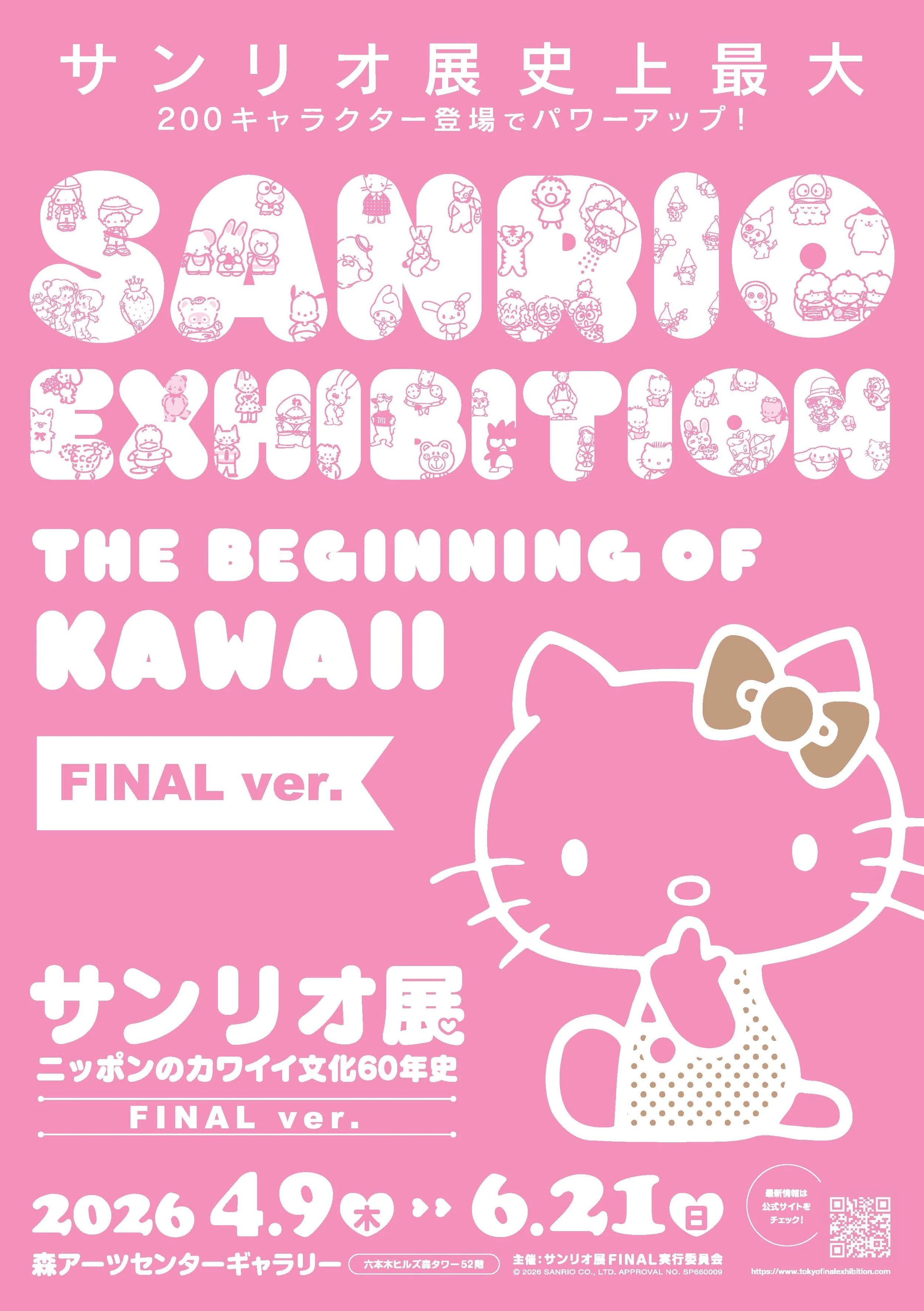 60年分のカワイイに、会いにいく日。サンリオ展 FINAL ver. が六本木で開幕！