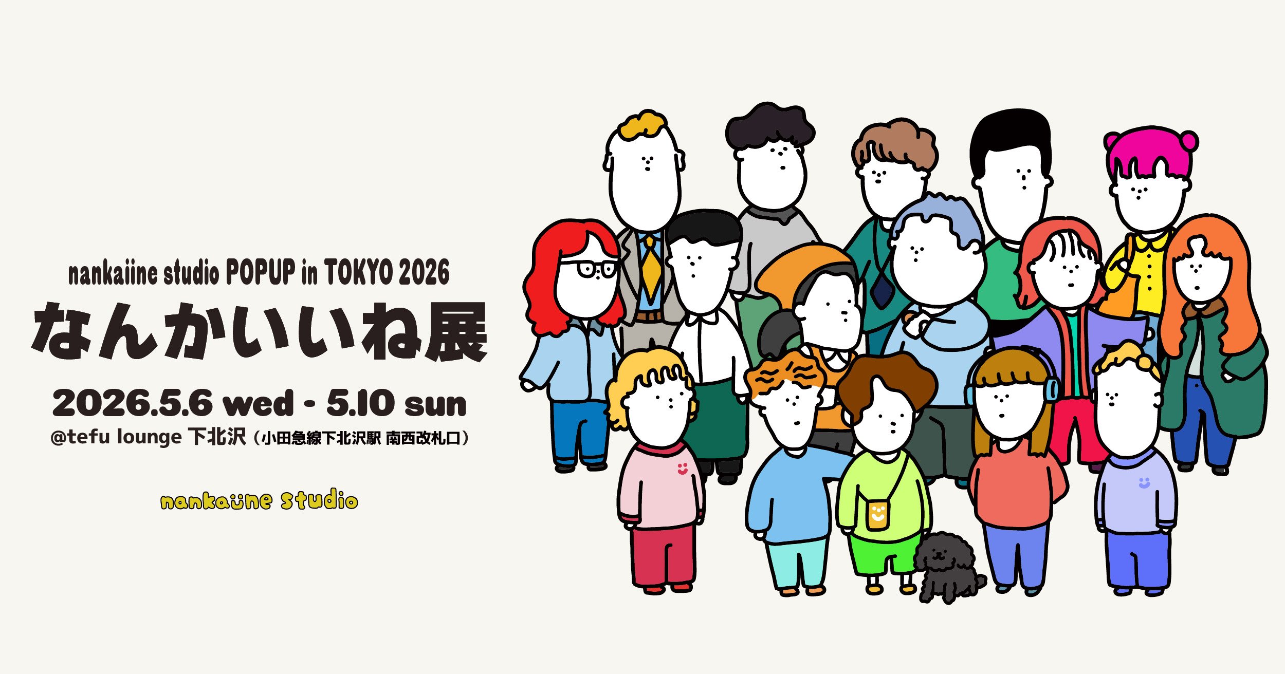 ゆるいのに、なぜか刺さる。「なんかいいね展」が下北沢に期間限定オープン！