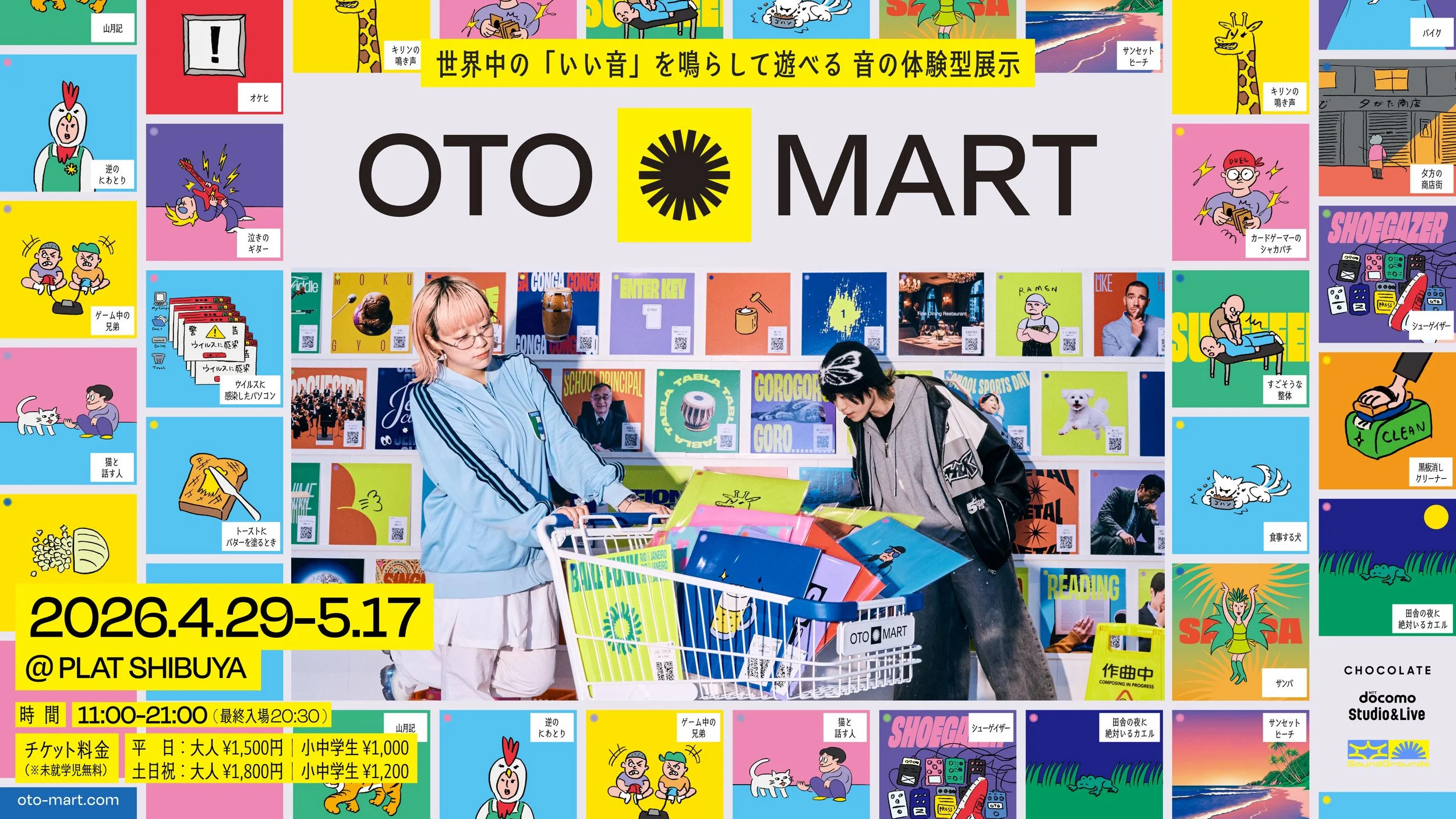 「音のスーパーマーケット」で、自分だけの音を探そう。渋谷で体験型展示『OTO MART』開催！