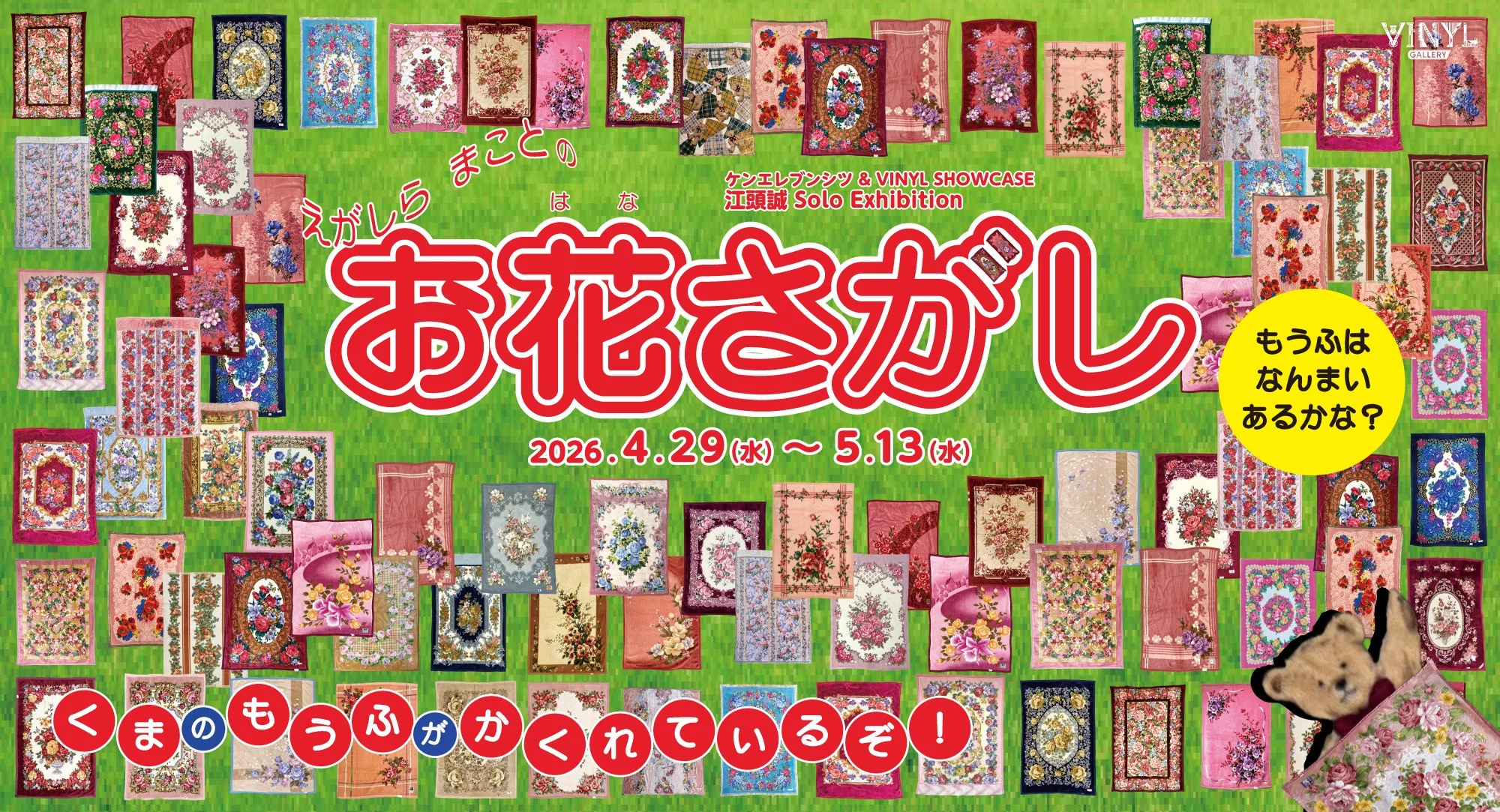 【花柄毛布がアートに】江頭誠 個展「お花さがし」開催｜東京駅「VINYL」と御茶ノ水で連動展